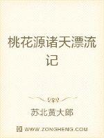 桃花源诸天漂流记章节列表