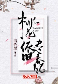 桃花依旧尽春风章节列表