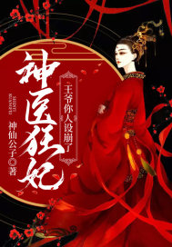 神医狂妃：王爷你人设崩了章节列表