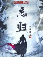 忘归章节列表