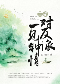王妃对反派一见钟情章节列表