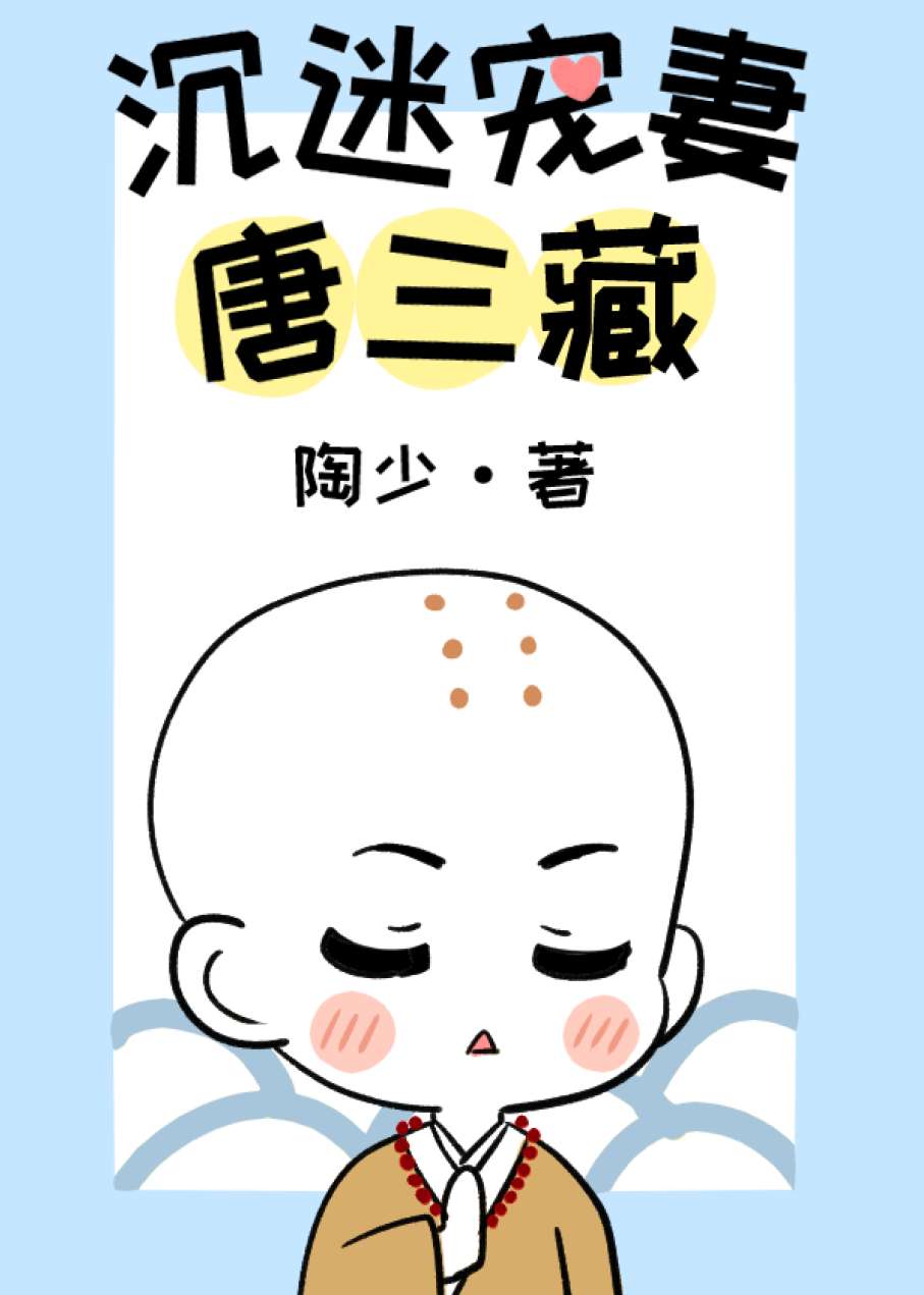 沉迷宠妻唐三藏[西游]章节列表