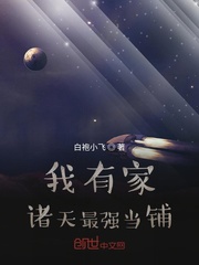 我有家诸天最强当铺章节列表