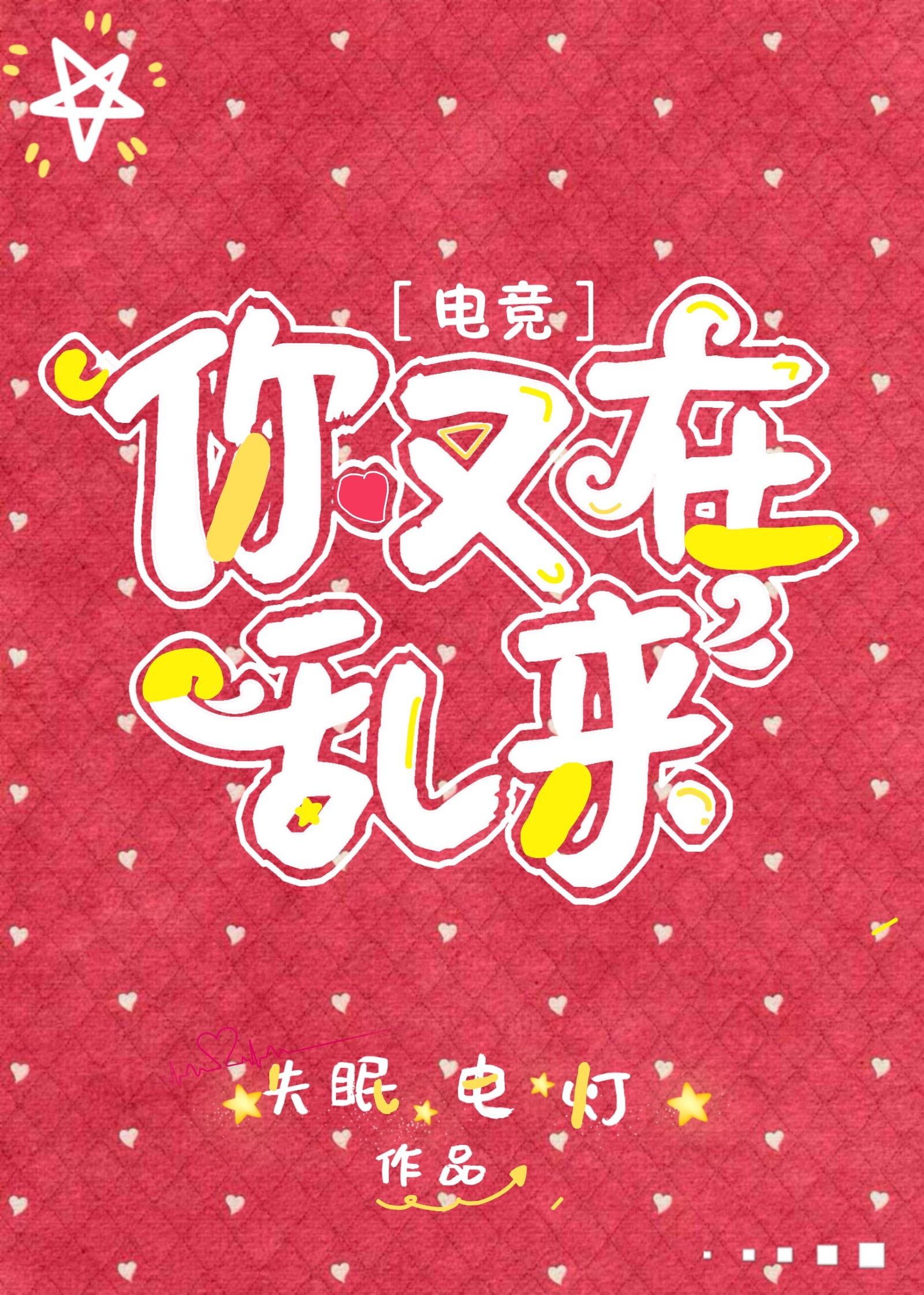 你又在乱来[电竞]章节列表