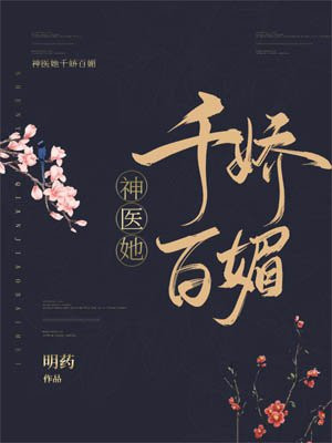 神医她千娇百媚章节列表