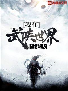 我在武侠世界当老大章节列表