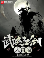 武侠江湖大冒险章节列表
