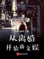从离婚开始的文娱章节列表