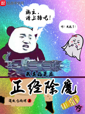 我真的是在正经除魔啊章节列表