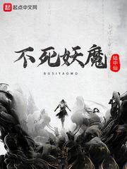 不死妖魔章节列表
