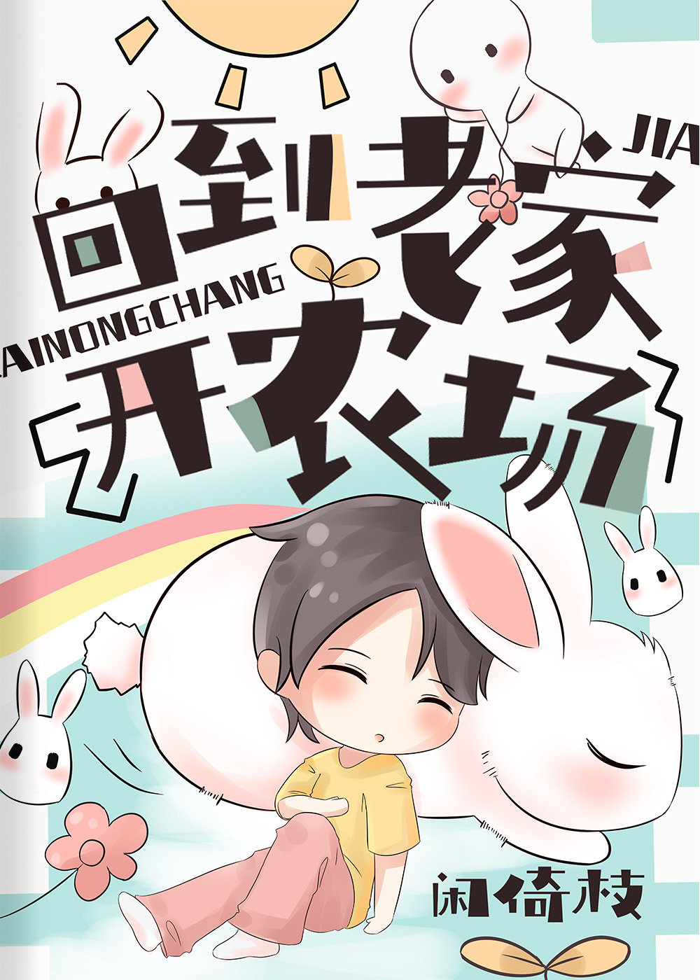 回到老家开农场章节列表