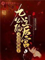九公主的后宫又双叒增加了章节列表