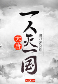 大唐：一人灭一国章节列表