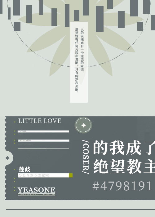 COSER的我成了绝望教主[主文野]章节列表