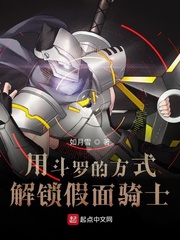 用斗罗的方式解锁假面骑士章节列表
