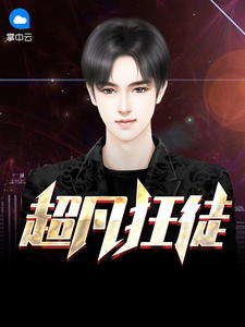 超凡狂徒陆尘林怡筠章节列表