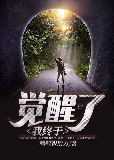 我终于觉醒了章节列表
