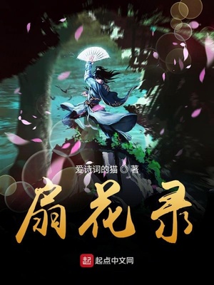 扇花录章节列表