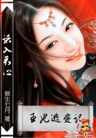 误入君心:王妃逃爱记章节列表