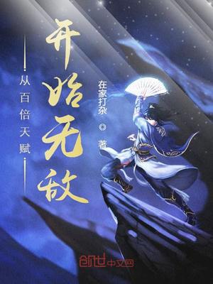从百倍天赋开始无敌章节列表