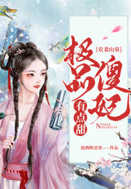 农妻山泉：极品傻妃有点甜章节列表