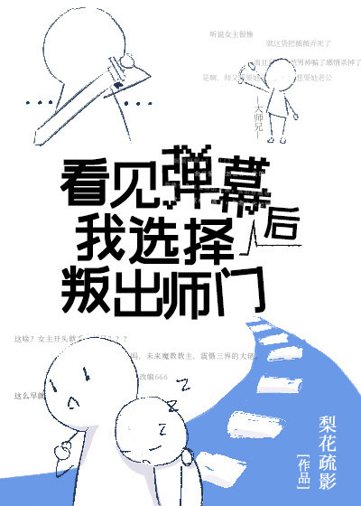 看见弹幕后我选择叛出师门章节列表