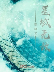 帝尊之星域无敌章节列表