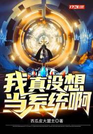 我真没想当系统啊章节列表