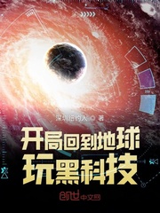 开局回到地球玩黑科技章节列表