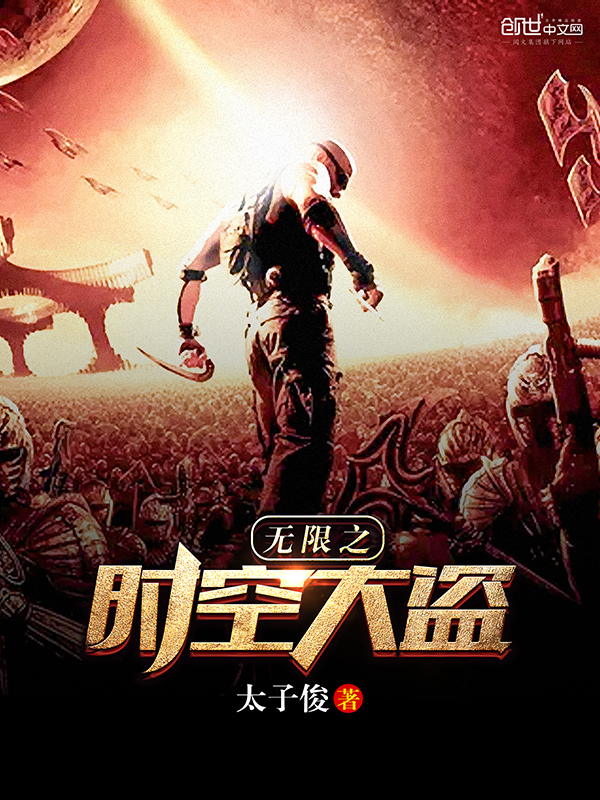 无限之时空大盗章节列表
