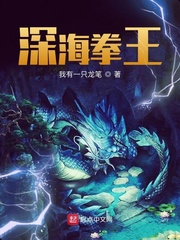 深海拳王(我有一只龙笔)章节列表