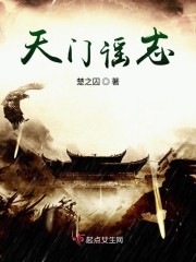天门谣志章节列表