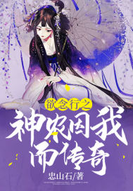 欲念行之神农因我而传奇章节列表