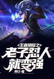 王者荣耀之老子怼人就变强章节列表