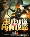 全球登录：我知道所有攻略章节列表