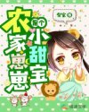 农家崽崽是个小甜宝章节列表