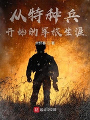 从特种兵开始的军旅生涯章节列表