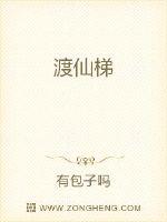 渡仙梯章节列表