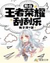 我在王者荣耀刮刮乐章节列表