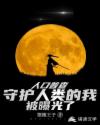 人口普查：守护人类的我被曝光了章节列表