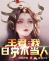 王者：我，日常不当人章节列表