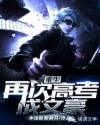 重生，再次高考成文豪章节列表