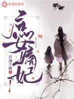 庶女嫡妃章节列表
