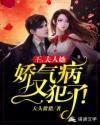 王，夫人她娇气病又犯了！章节列表