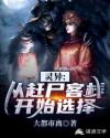 灵异:从赶尸客栈开始选择章节列表
