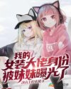 我的女装大佬身份被妹妹曝光了章节列表
