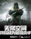 无限空间：开局成为最强杀手章节列表