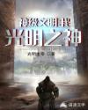 神级文明：我，光明之神章节列表