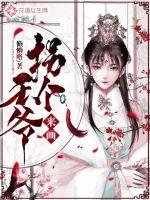 拐个王爷来画章节列表