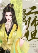 高危职业二师姐章节列表